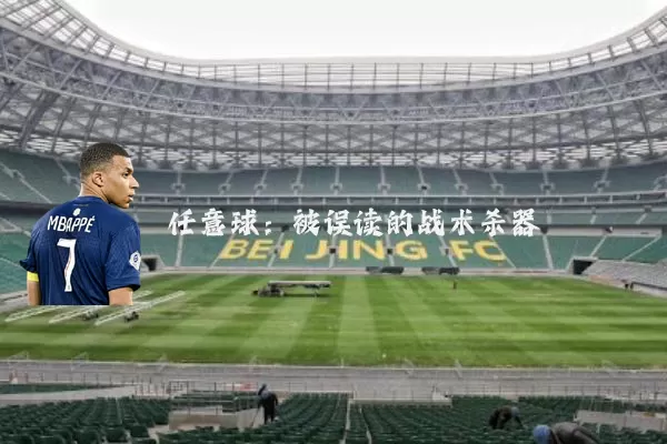 任意球:被误读的战术杀器