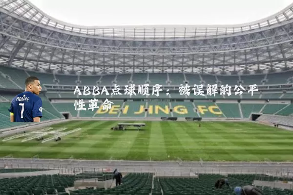 ABBA点球顺序:被误解的公平性革命