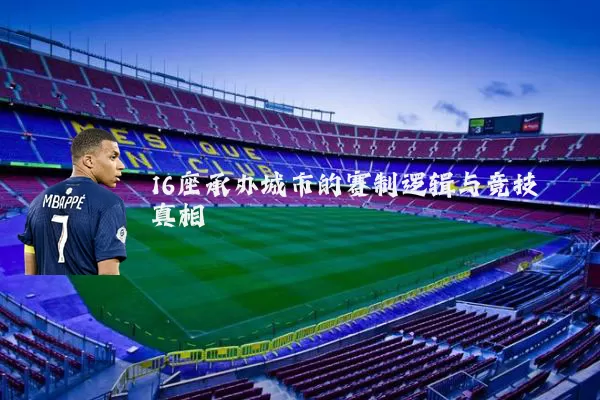 16座承办城市的赛制逻辑与竞技真相