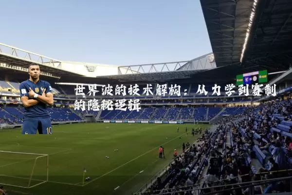 世界波的技术解构：从力学到赛制的隐秘逻辑
