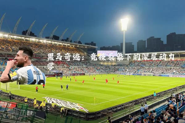黑马奇迹:竞技表象下的深层动力学