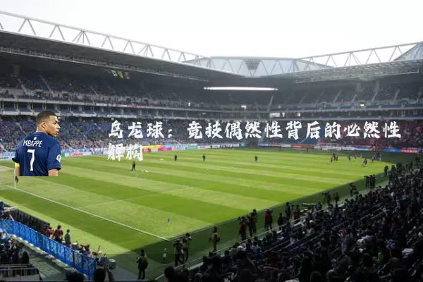 乌龙球：竞技偶然性背后的必然性解构