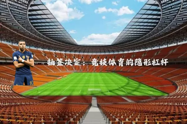 抽签决定:竞技体育的隐形杠杆