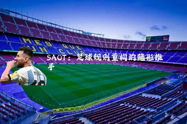 SAOT：足球规则重构的隐形推手