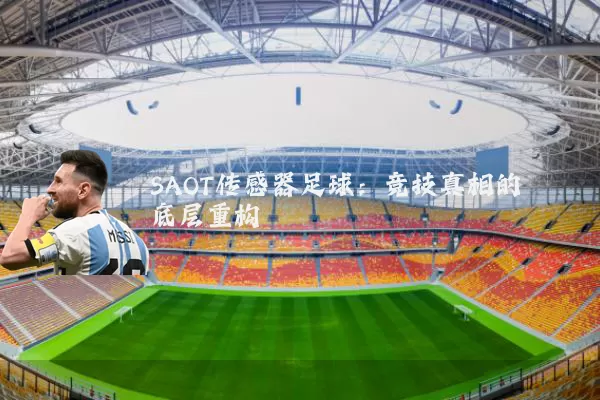 SAOT传感器足球:竞技真相的底层重构