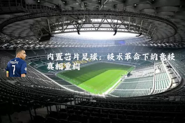 内置芯片足球：技术革命下的竞技真相重构