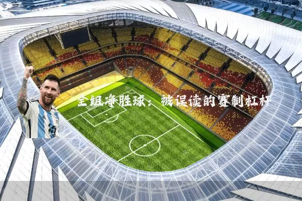 全组净胜球:被误读的赛制杠杆