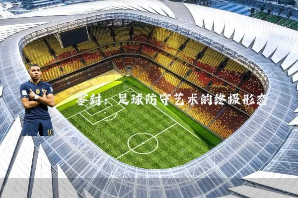 零封:足球防守艺术的终极形态