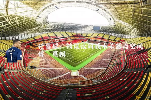 任意球:被误读的战术杀器与空间博弈真相