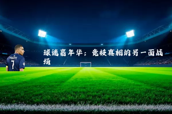 球迷嘉年华:竞技真相的另一面战场