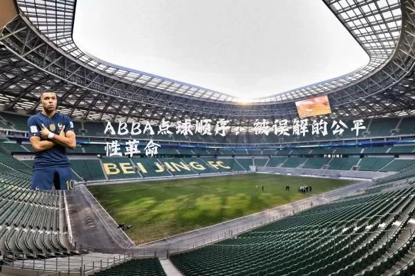 ABBA点球顺序:被误解的公平性革命