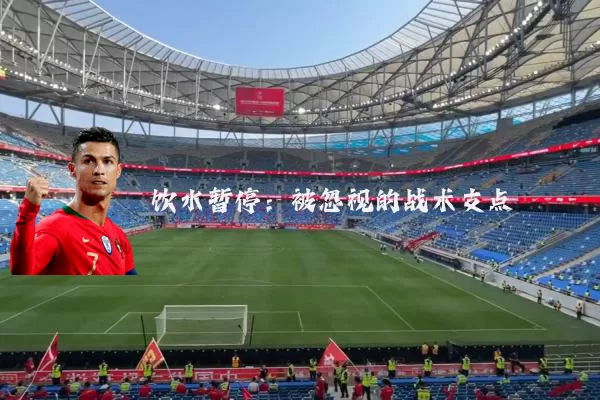 饮水暂停:被忽视的战术支点