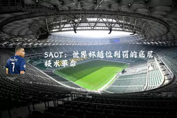 SAOT：世界杯越位判罚的底层技术革命