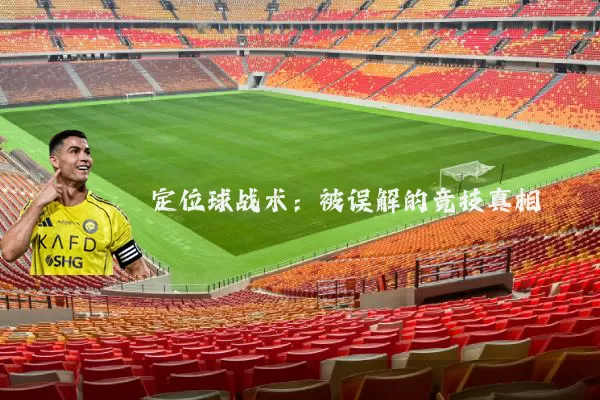 定位球战术:被误解的竞技真相