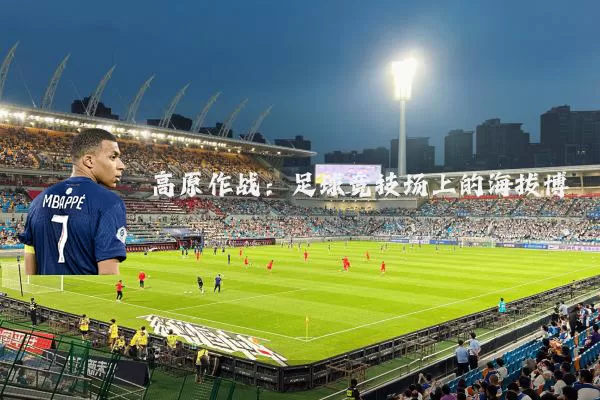 高原作战:足球竞技场上的海拔博弈