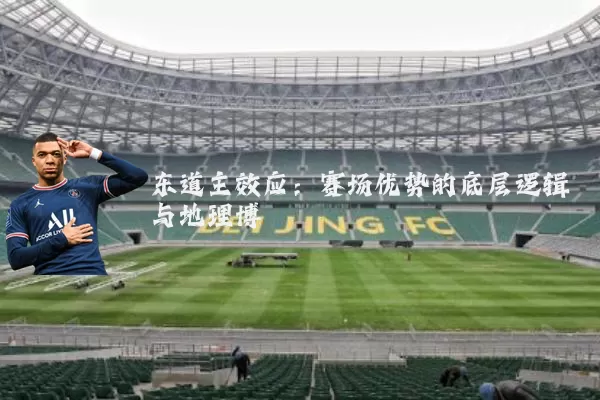 东道主效应:赛场优势的底层逻辑与地理博弈