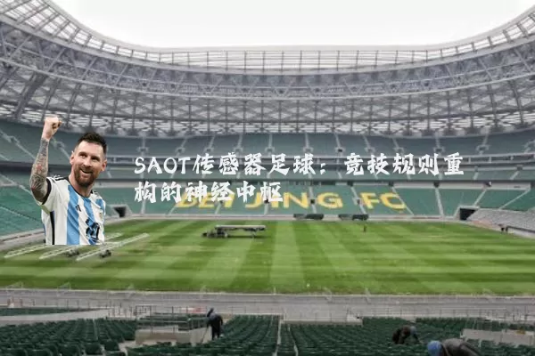 SAOT传感器足球:竞技规则重构的神经中枢