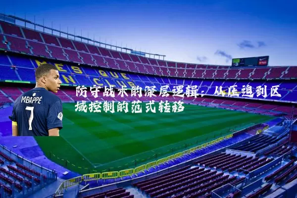防守战术的深层逻辑:从压迫到区域控制的范式转移