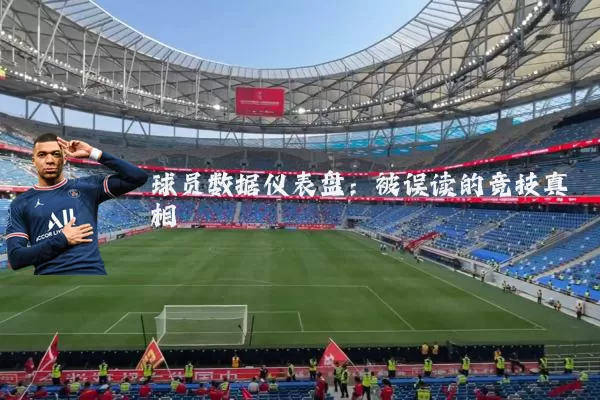 球员数据仪表盘：被误读的竞技真相