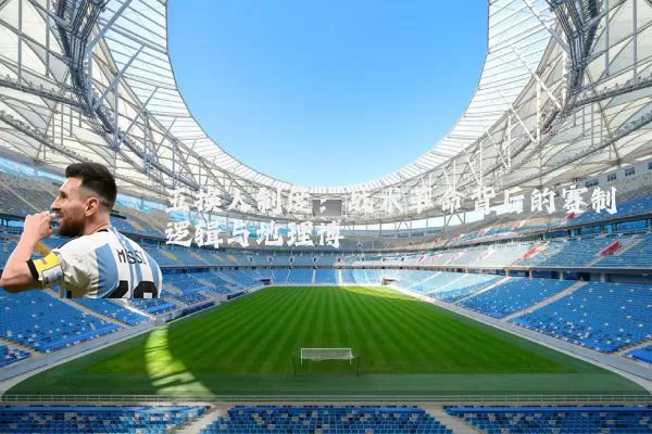 五换人制度：战术革命背后的赛制逻辑与地理博弈