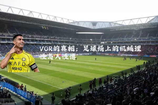 VOR的真相:足球场上的机械理性与人性博弈