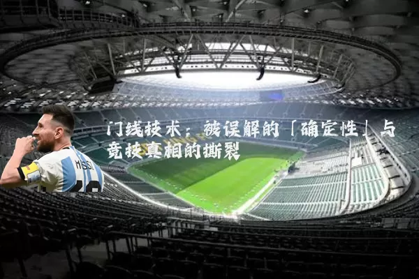 门线技术：被误解的「确定性」与竞技真相的撕裂