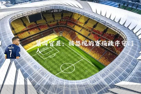 第四官员:被忽视的赛场秩序守门人