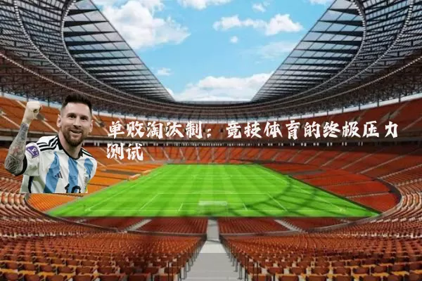 单败淘汰制:竞技体育的终极压力测试