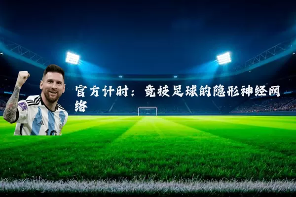 官方计时:竞技足球的隐形神经网络