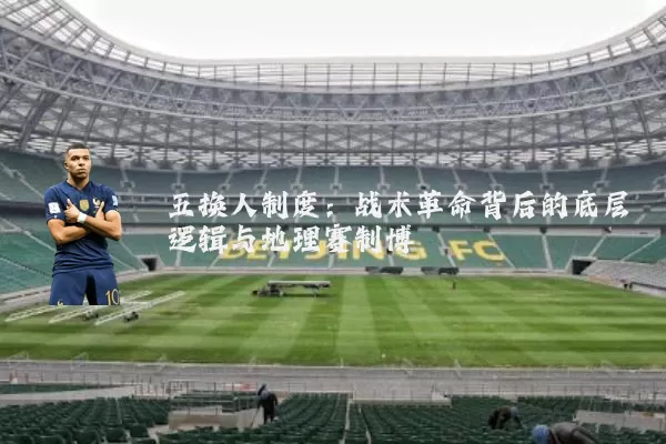 五换人制度:战术革命背后的底层逻辑与地理赛制博弈