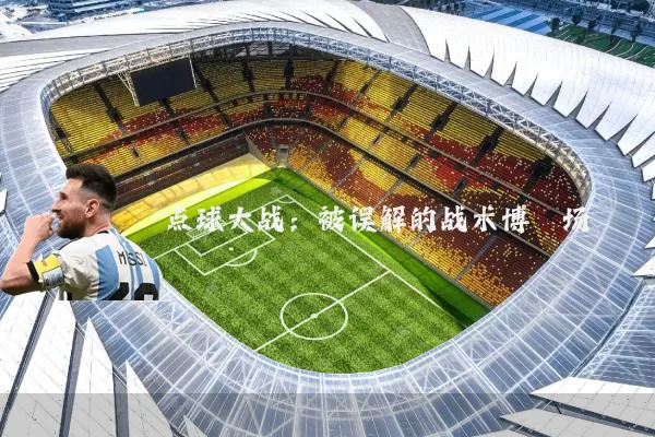 点球大战:被误解的战术博弈场
