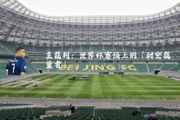 主裁判:世界杯赛场上的「时空裁量者」